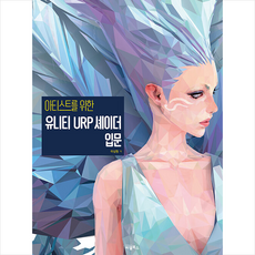 비엘북스 아티스트를 위한 유니티 URP 셰이더 입문 +미니수첩제공