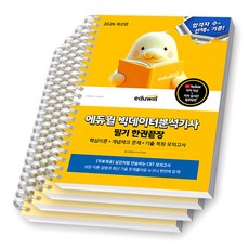 2026 에듀윌 빅데이터분석기사 필기 한권끝장 [스프링제본] [분철 4권-과목1/3/기출/해설]