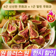 1+1/2+2 [신선한 과일] 무설탕 말린 무화과 유기농 국산 건무화과 풍부한 식이섬유 함유, 2개, 100g