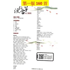 古箏流行樂譜 - 自學入門教程 (第二版), 1個, 第一版160頁(瑕疪頁數字有被裁切到)