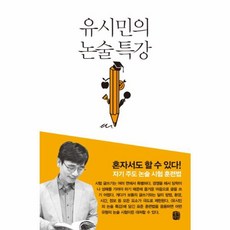 유시민의 논술 특강, 생각의길, 유시민