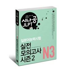GilbutEztok SinaGong JLPT日語能力測驗 N3 實戰模擬考 第2季