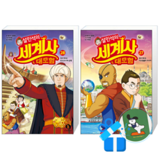 설민석의 세계사 대모험 28 + 27 (메모수첩증정)