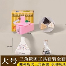 台灣出貨 日式三角飯團模具 食品級DIY飯糰模型 家用料理, 粉色三角飯糰模具+50個笑臉飯糰袋子, 1個