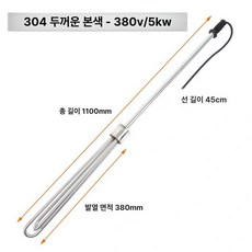 온열기 봉히터 구리 믹서기 물데우기 탱크 스테인리스 히팅기 기름, 표준형 304 두꺼운 380V 5KW, 기본 색상