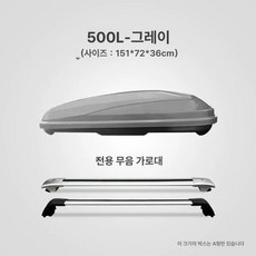 차량용 루프백 자동차 바스켓, 1개, 500L 그레이 무소음크로스바포함