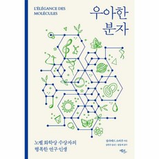 우아한 분자: 노벨 화학상 수상자의 행복한 연구 인생, 장피에르 소바주 저/강현주 역/장홍제 감수, 에코리브르