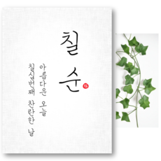 파티야 순한글 현수막, 03, 칠순 03, 칠순