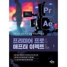 프리미어 프로&애프터 이펙트 CC 2025 [예문에듀], 예문에듀, 상세 설명 참조