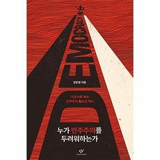 누가 민주주의를 두려워하는가 지성사로 보는 민주주의 혐오의 역사, 창비, 9788936479367