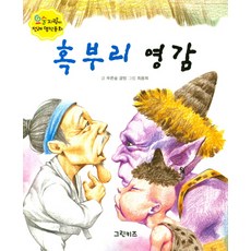 혹부리 영감, 그린키즈