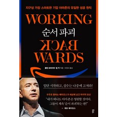 逆向工作法, 茶山圖書, 柯林·布萊爾, 比爾·卡爾, 9791130635651