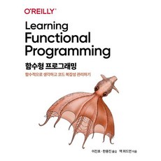 함수형 프로그래밍 : 함수적으로 생각하고 코드 복잡성 관리하기, 에이콘출판사, 잭 위드먼 저/이진호,한용진 공역