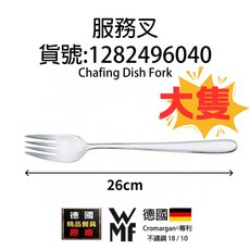 WMF 德國 Cromargan 專利鋼材 分菜用 大叉, 1個