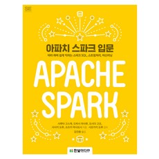 아파치 스파크 입문:따라 하며 쉽게 익히는 스파크 SQL 스트림처리 머신러닝, 한빛미디어