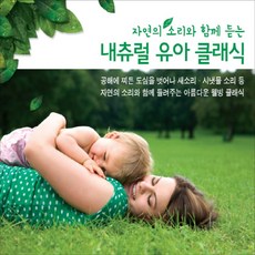 미개봉CD) (자연의 소리와 함께 듣는) 내츄럴 유아 클래식 (3CD) - 작은별 소나타/뻐꾸기 왈츠/봄노래