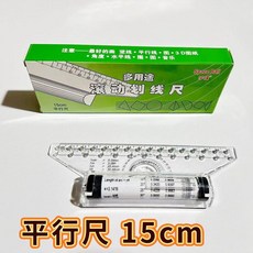 無品牌 15cm 設計繪圖 平行尺, 1個, 綠色盒：15cm平行尺