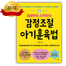 0세부터 시작하는 감정조절 아기훈육법 + 미니수첩 당근볼펜 세트