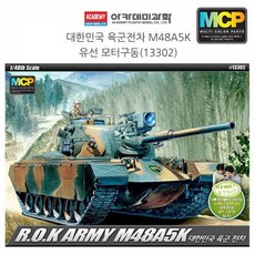 1대48 대한민국 육군전차 M48A5K 프라모델 탱크만들기 탱크 프라모델탱크 조립완구 +Y0711JS