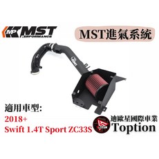 迪歐星車業 MST進氣系統 適用於2018 Suzuki Swift 1.4T Sport ZC33S, 1個