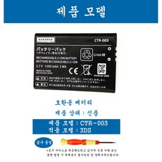 호환 닌텐도 스위치 프로콘 2DS 3DS NEW2DSLL NSPro NEW3DS 3DSLL NEW3DSLL 스위치 라이트 SwitchNs 조이콘 배터리 교체 자가수리 AS부품, 1개, 3DS CTR-003