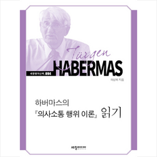 하버마스의 의사소통 행위 이론 읽기 +미니수첩제공, 하상복, 세창미디어