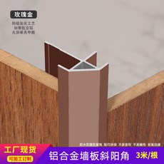 臺南出貨 鋁合金收邊條 墻面板斜陽角收口條 瓷磚墻磚護墻板防脫落扣條裝飾線條, 1個, 玫瑰金 5支內默認對半切 ,卡 5釐 厚度型材 3米