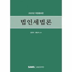 법인세법론(2022), 김완석, 황남석, 삼일인포마인