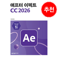 맛있는 디자인 애프터 이펙트 CC 2026 + 쁘띠수첩 증정, 한빛미디어, 이수정