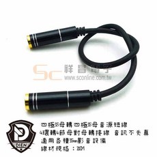 祥昌電子 四極3.5mm母對母音源轉接線, 1個