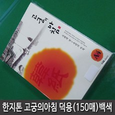 삼원특수지 한지 대례지 고궁의아침 A4(150매입) 덕용팩 01번 백색, 150개, A4