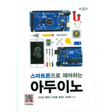 스마트폰으로 제어하는아두이노, 복두출판사