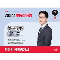 박문각 2026 공인중개사 김희상 부동산공법 체계도, 상세 설명 참조 상세 설명 참조