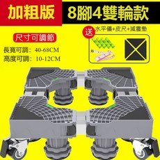 洗衣機底座支架托架置物架：移動萬向輪設計，穩固防震，加高易清潔，多功能收納，適用多種機型, 1個, 加粗版【8腳4管4剎輪】40-68cm, 灰色