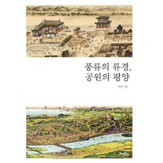 풍류의 류경 공원의 평양, 효형출판, 이선