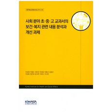 社會領域國中小及高中教科書的保健福祉相關內容分析與改善課題, 韓國保健社會研究院, 李相榮 等著