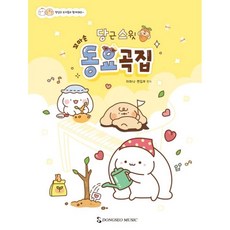 당근스윗 꼬마손 동요곡집 동서뮤직