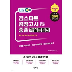 2026 EBS 중졸 검정고시 핵심총정리