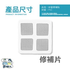 紗窗修補貼 紗門補洞網 修補片 防蚊紗窗貼, 1個, 【修補片】10 X 10cm