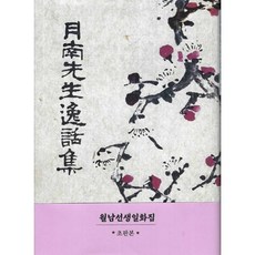 월남선생 일화집(1956 초판본), 한국학자료원, 이상재 저