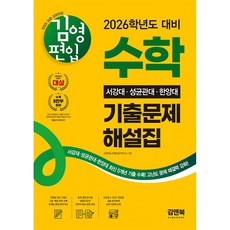 김영편입 수학 2026 서강대 성균관대 한양대 기출문제 해설집, 김앤북