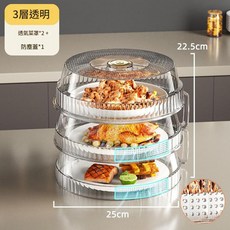 三層透明保溫防塵菜罩, 二層蓋共三層透明色透氣款, 1個