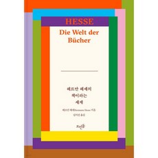 헤르만 헤세의 책이라는 세계