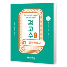 검고수 만점전략서 국어:고등학교 졸업자격 검정고시, 국자감