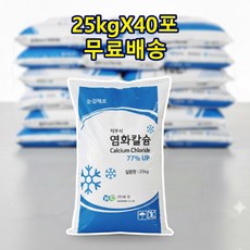 국산 염화칼슘 1톤 25kgX40포/저부식 고함량 제설제