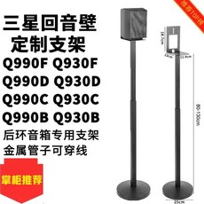 스탠드 티비거치대 호환 삼성호환 홈시어터 거치대 티비 스피커 이젤형 브래킷, 1개, B. 삼성 990 930 커스텀 스피커 스