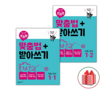 초능력 맞춤법+받아쓰기 초등 1-1~1-2 세트 - 전2권 /2026년, 1학년, 국어