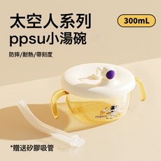 寶寶PPSU小湯碗 吸管碗二合一 防嗆扁吸口 300ml大容量 耐高溫可, 1個, 宇航員系列PPSU小湯碗米白色:如圖所示