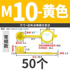 M6 加厚款 加高型 油嘴防塵蓋 藍色 50個, 1個, M10 (50個) 黃色