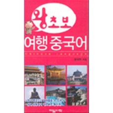 왕초보 여행중국어, 제일어학